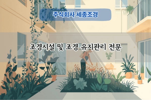 조경시설 기계예초 및 관리 전문