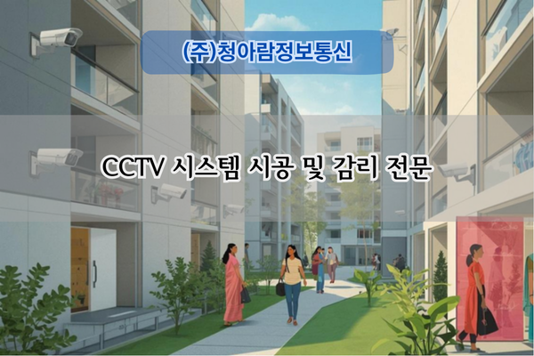 CCTV 시스템 설치 및 감리 전문