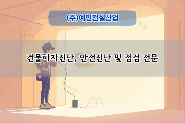 하자진단 및 조사 전문