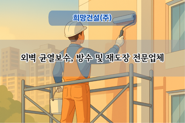 외벽 균열보수 및 재도장 전문업체
