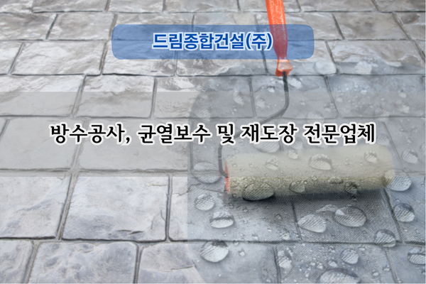 옥상방수공사 전문업체