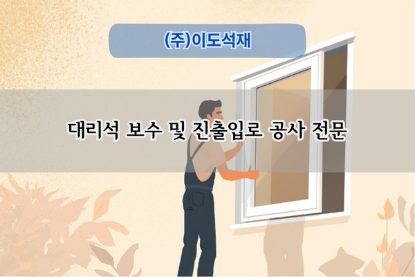 대리석 보수 및 진출입로 공사 전문