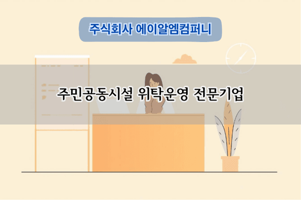 주민공동시설 위탁운영 전문기업