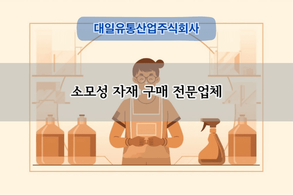 소모성 자재 구매 전문업체