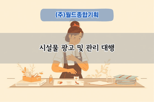시설물 광고 및 관리 대행