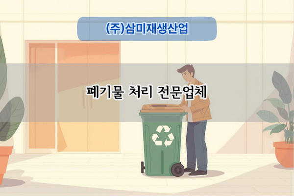 폐기물 처리 전문업체