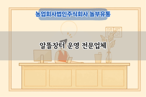 알뜰장터 운영 전문업체