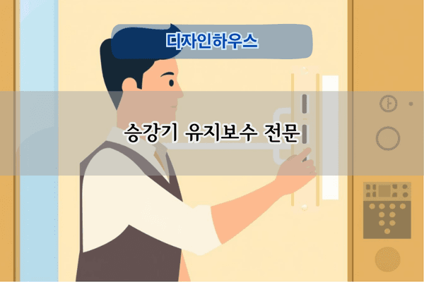 승강기 내벽 보수 전문