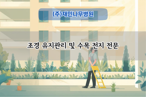 조경 유지관리 및 수목 전지 전문