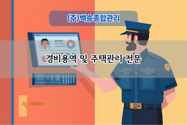 경비 및 주택관리 전문업체