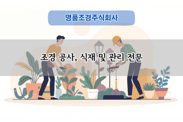 조경 식재 및 관리 전문