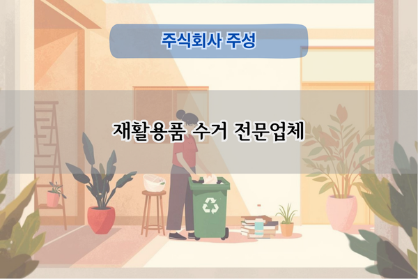 재활용품 수거 전문업체