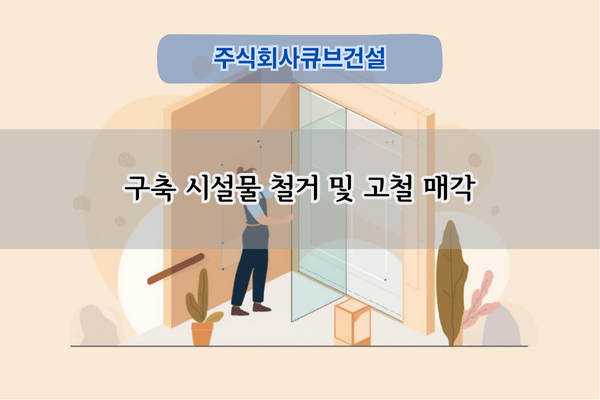 난방시설 철거 및 고철 매각