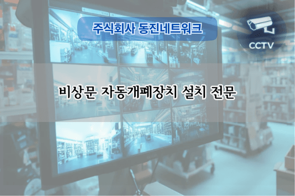 비상문 자동개폐장치 설치 전문