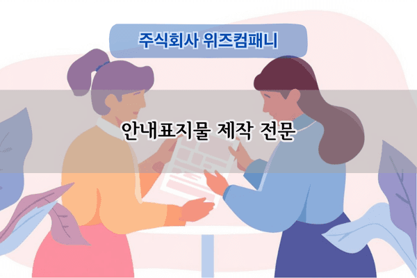 안내표지물 제작 전문