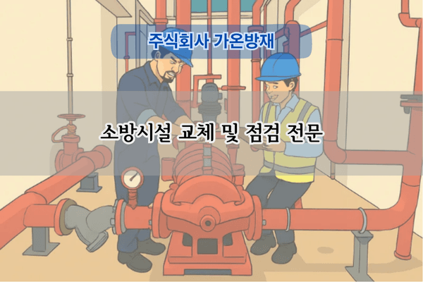 소방시설 교체 및 점검 전문