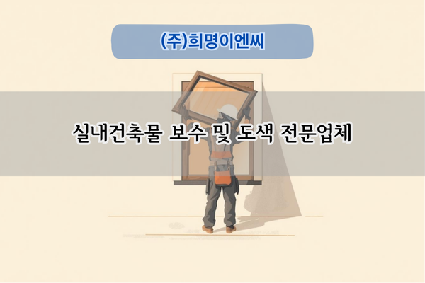 안전보수 및 도색 전문업체