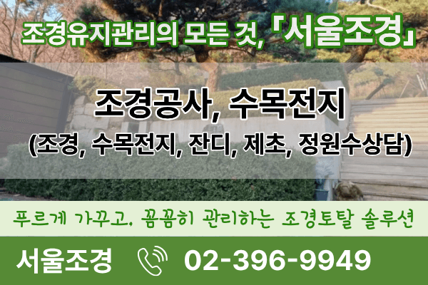 조경 공사시공·유지관리 및 수목전지 전문