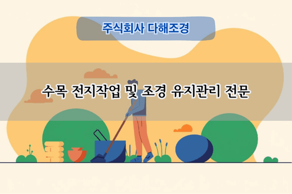 수목 전지작업 및 조경 유지관리 전문