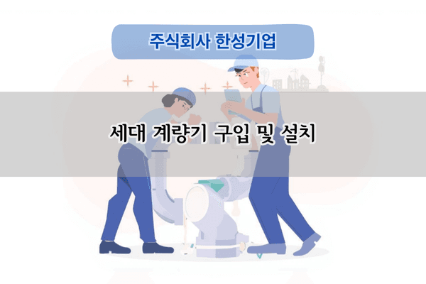 세대 계량기 구입 및 설치