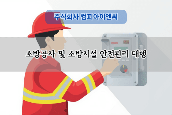 소방시설 안전관리 대행