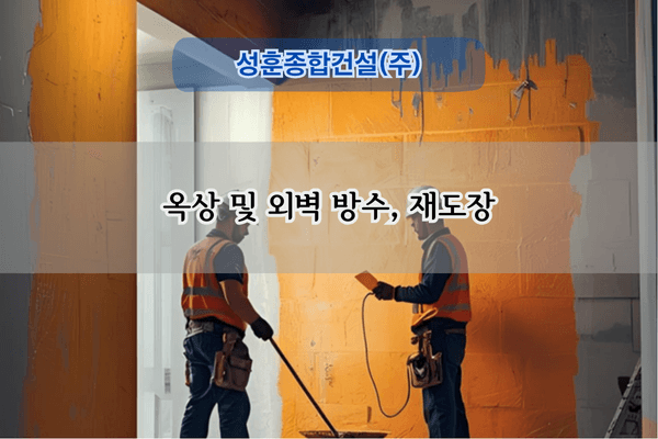 옥상 및 외벽 방수 전문