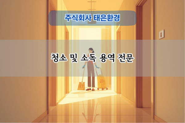 청소 및 소독 용역 전문