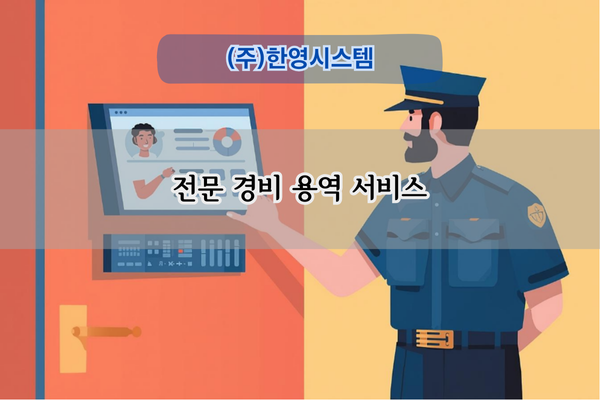 전문 경비 용역 서비스