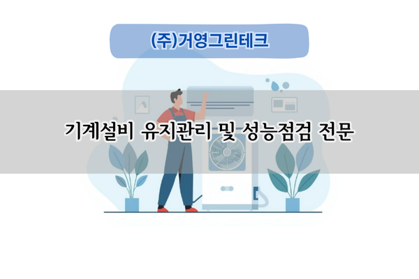 기계설비 유지관리 및 성능점검 전문