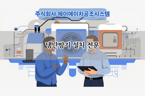 냉난방기 설치 전문