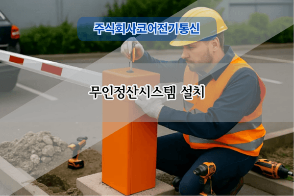 무인정산시스템 설치