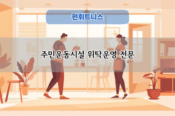 주민운동시설 위탁운영 전문