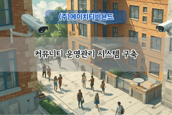 커뮤니티 운영관리 시스템 구축