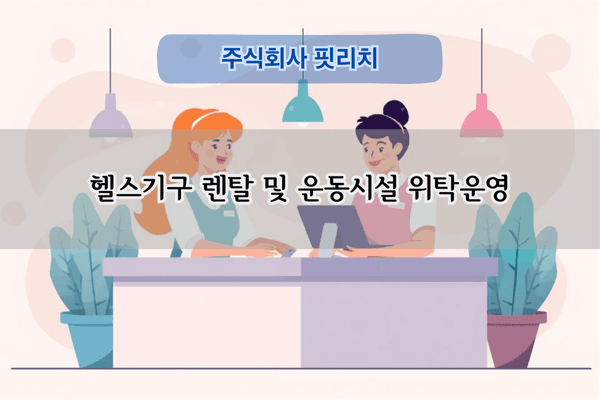헬스기구 렌탈 및 관리