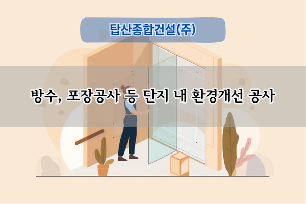 단지 내 환경개선 공사 전문