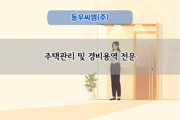 주택관리 및 경비용역 전문