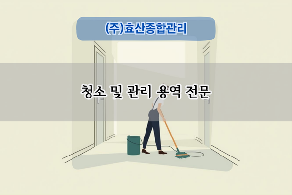 청소 및 관리 용역 전문